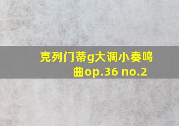 克列门蒂g大调小奏鸣曲op.36 no.2